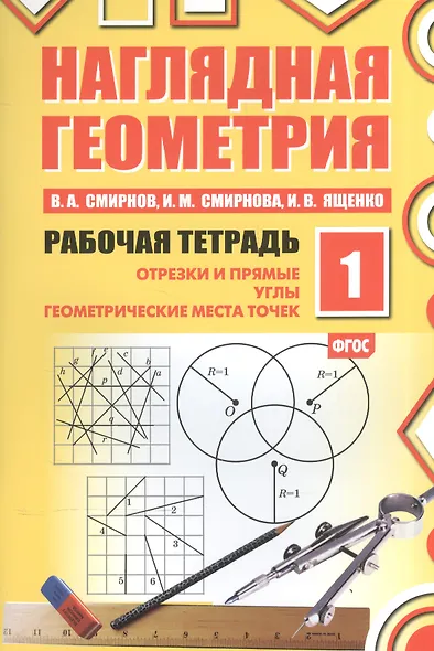 Наглядная геометрия. Отрезки и прямые. Углы. Геометрические места точек. Рабочая тетрадь №1. ФГОС - фото 1