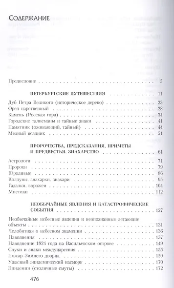 Тайны Северной столицы. Легенды и предания Санкт-Петербурга - фото 2