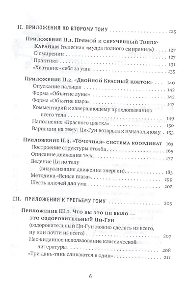 Цигун: покой в движении и движение в покое. В 5-ти томах. Том 5. Приложения-дополнения - фото 3