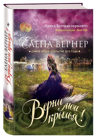 Верни мои крылья! : роман - фото 3