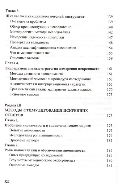Искренность респондентов в сенситивных опросах. Методы диагностики и стимулирования - фото 4
