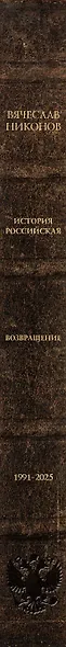 История Российская. Возвращение. 1991–2025 - фото 10