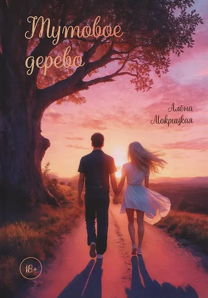 Тутовое дерево - фото 1