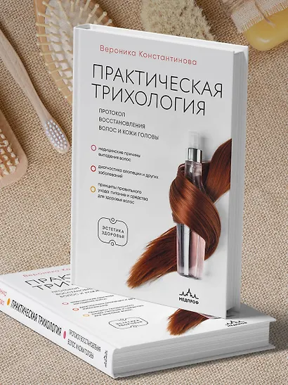 Практическая трихология. Протокол восстановления волос и кожи головы - фото 11