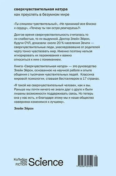 Сверхчувствительная натура: Как преуспеть в безумном мире - фото 2
