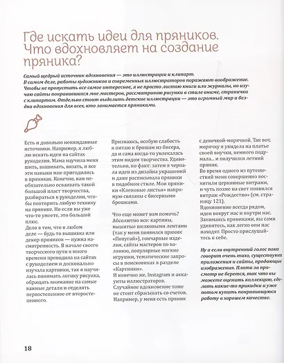 Пряничная сказка. Технологии, тонкости работы с пряничным тестом и уникальные эффекты декора от мастера - фото 4