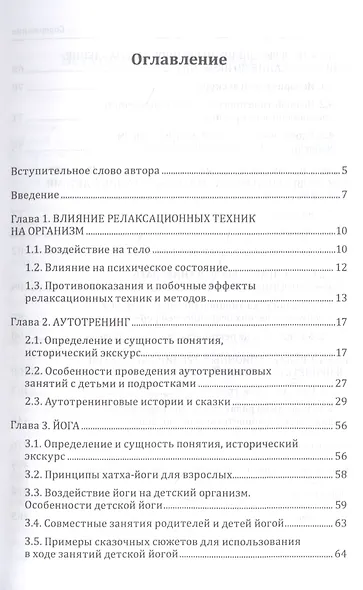 Детская и подростковая релаксационная терапия. Практикум - фото 2