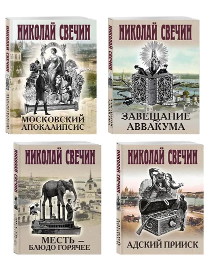 Комплект из 4 книг (Адский прииск, Московский апокалипсис, Месть - блюдо горячее, Завещание Аввакума) - фото 3