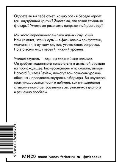 Умение слушать осознанно (HBR Guide: EQ) - фото 2