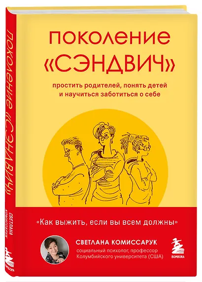 Поколение "сэндвич". Простить родителей, понять детей и научиться заботиться о себе - фото 3