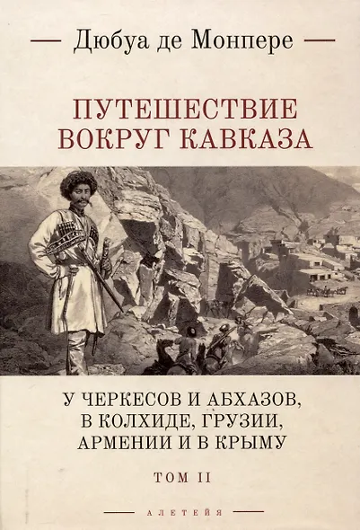 Путешествие вокруг Кавказа: у черкесов и абхазов, в Колхиде, Грузии, Армении и в Крыму, с живописным еографическим, археологическим и геологическим атласом: в 7 томах.Том 2. - фото 1