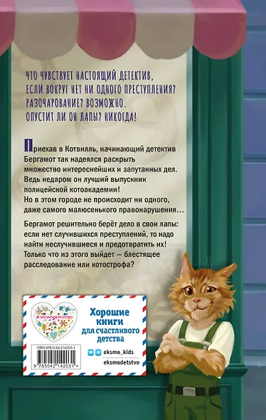 Четыре расследования кота Бергамота - фото 2