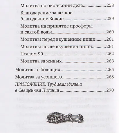 Православный молитвослов "Сеятель". Секреты хороших урожаев - фото 6