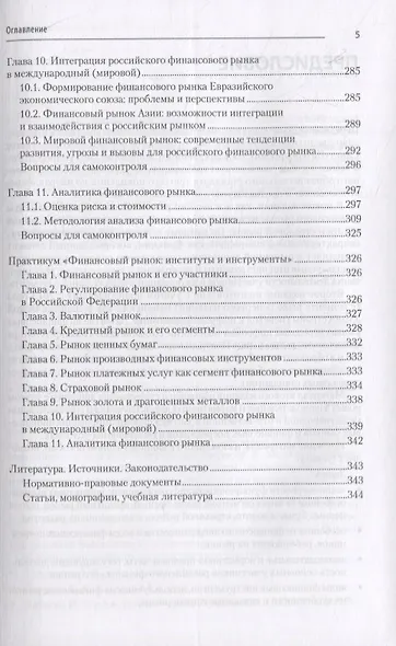 Финансовые рынки и финансово-кредитные институты: Учебное пособие. 2-е издание, доп. и перераб. - фото 5