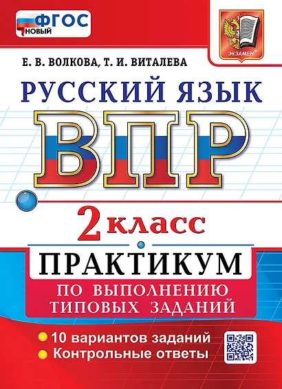 Всероссийская проверочная работа: Русский язык. 2 класс. Практикум по выполнению типовых заданий. 10 вариантов заданий. Контрольные ответы. ФГОС НОВЫЙ - фото 1