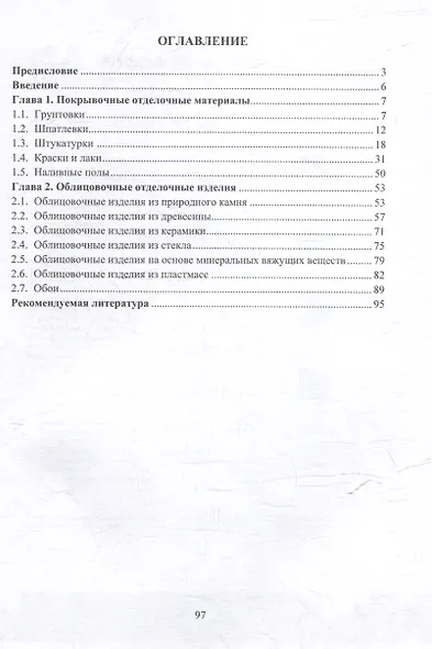 Строительные отделочные материалы и изделия: учебное пособие - фото 3