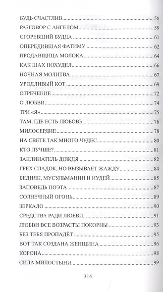 Суфийские притчи. Мудрость на каждый день "Тюльпан мне тихо прошептал" - фото 3