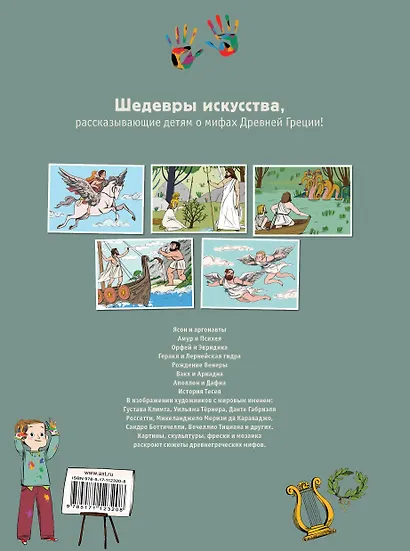 Мифы Древней Греции в картинах знаменитых художников - фото 2