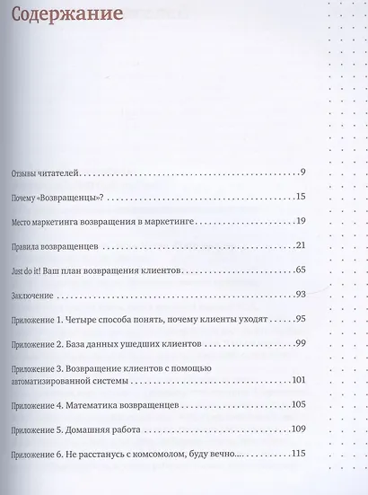 Возвращенцы. Маркетинг возвращения: как вернуть потерянных клиентов - фото 4