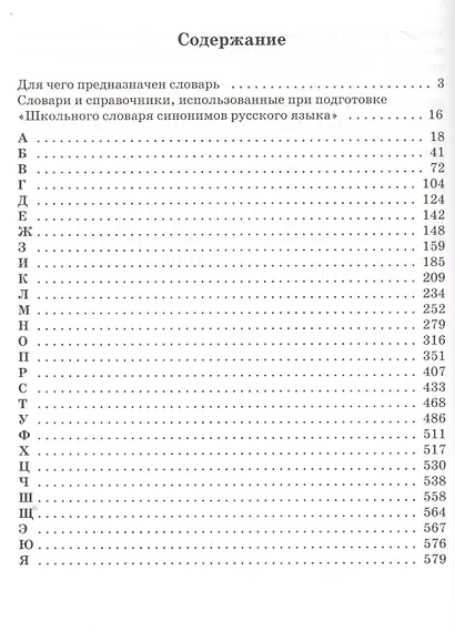 Школьный словарь синонимов русского языка - фото 2