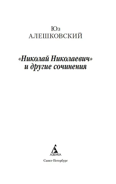 «Николай Николаевич» и другие сочинения - фото 8