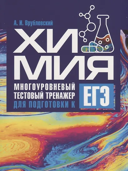Химия. Многоуровневый тестовый тренажер для подготовки к ЕГЭ - фото 1