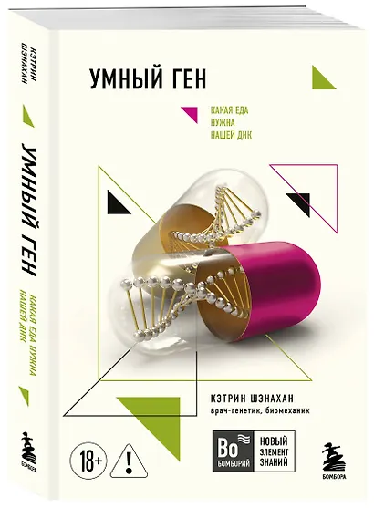 Умный ген. Какая еда нужна нашей ДНК (покет) - фото 3