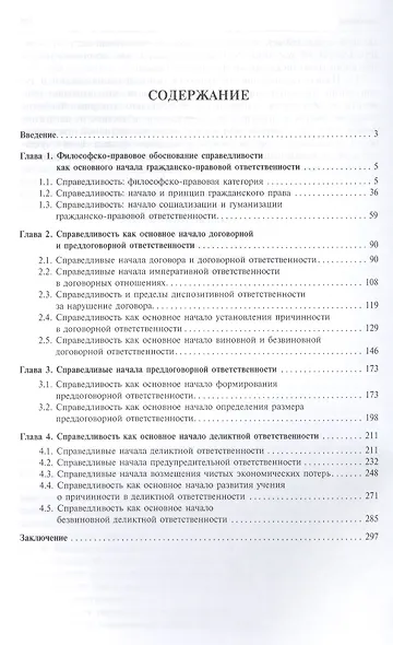 Эволюция гражданско-правовой ответственности с позиции справедливости: сравнительно-правовой аспект. - фото 2