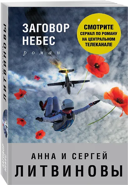 Заговор небес - фото 3