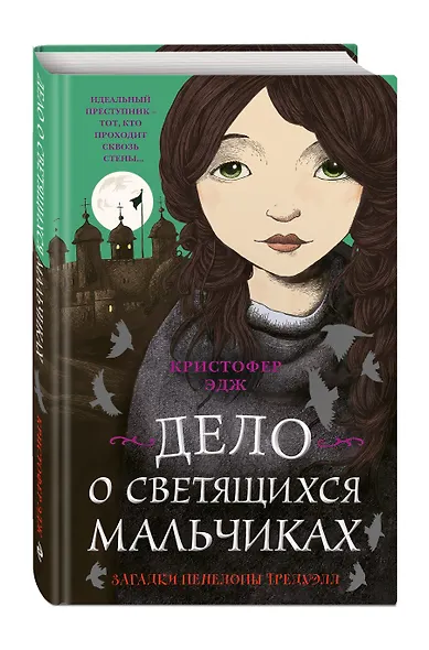 Загадки Пенелопы Тредуэлл. Дело о светящихся мальчиках (#3) - фото 3