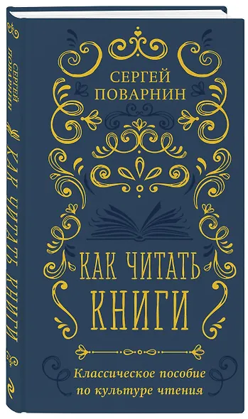 Как читать книги. Классическое пособие по культуре чтения - фото 3