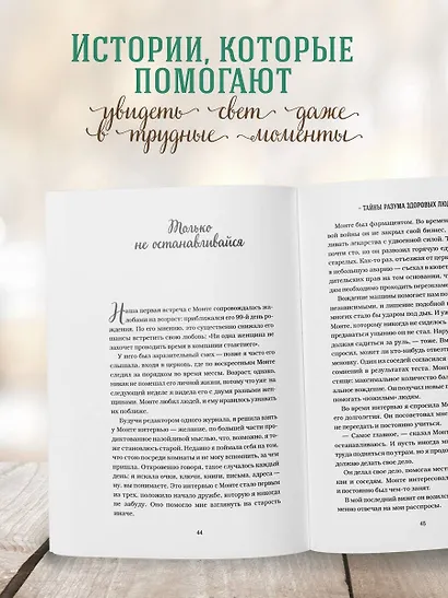 Куриный бульон для души. Когда сердце улыбается. Рассказы о целительной силе оптимизма - фото 5