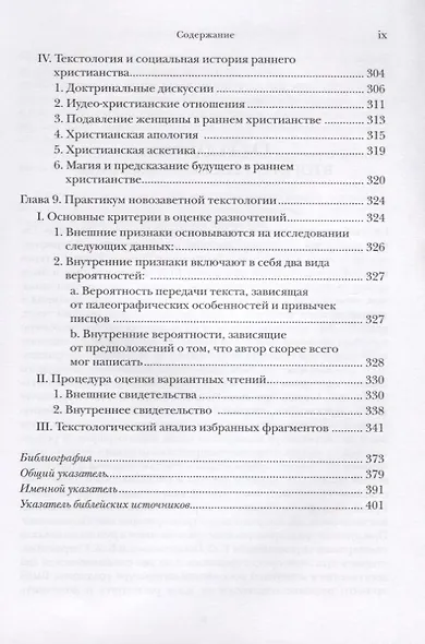 Текстология Нового Завета Рукописная традиция возникновение … (2 изд.) (СБ) Мецгер - фото 6