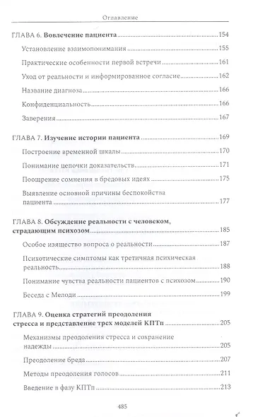 Психотерапия при психозах. Когнитивно-поведенческая и психодинамическая терапия: комплексный подход - фото 4