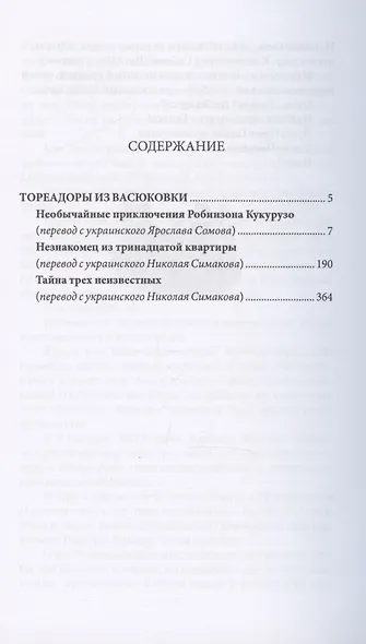 Тореадоры из Васюковки. Повести - фото 2