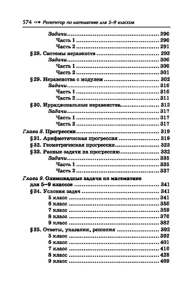 Репетитор по математике для 5-9 классов. 6-е издание, исправленное. - фото 9
