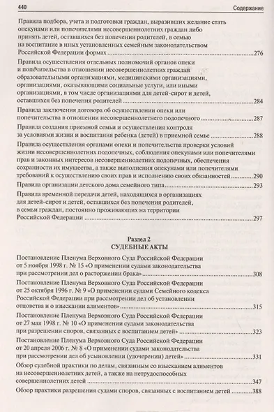 Все о семейном праве. Сборник нормативных правовых и судебных актов. - фото 3