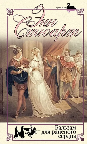 Бальзам для раненого сердца - фото 1
