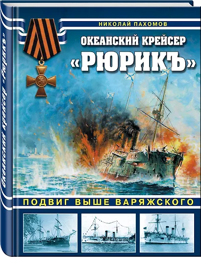 Океанский крейсер "Рюрикъ". Подвиг выше варяжского - фото 3