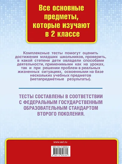 Все комплексные тесты для начальной школы. Математика, окружающий мир, русский язык, литературное чтение. (Стартовый и текущий контроль). 2 класс - фото 2