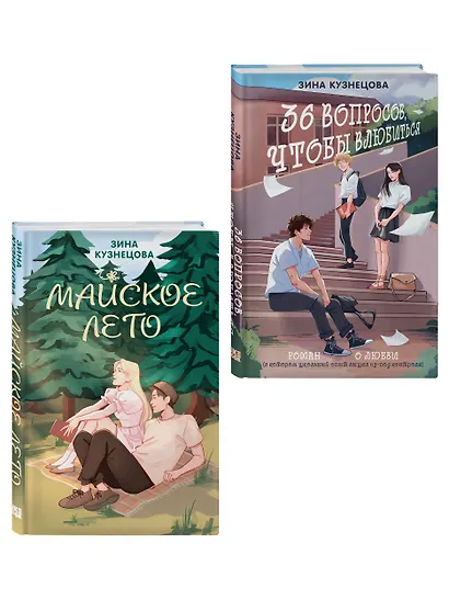 Комплект из 2-х книг: Майское лето (новое оформление) + 36 вопросов, чтобы влюбиться (новое оформление) - фото 3