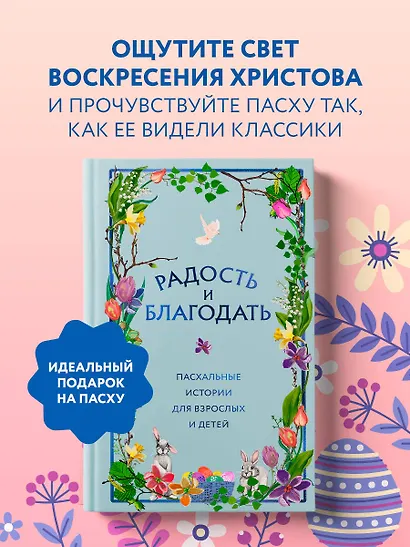 Радость и благодать. Пасхальные истории для взрослых и детей - фото 4