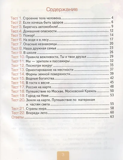 Тесты по предмету "Окружающий мир". 2 класс. К учебнику А.А. Плешакова "Окружающий мир. 2 класс. В 2-х частях. Часть 2" - фото 2