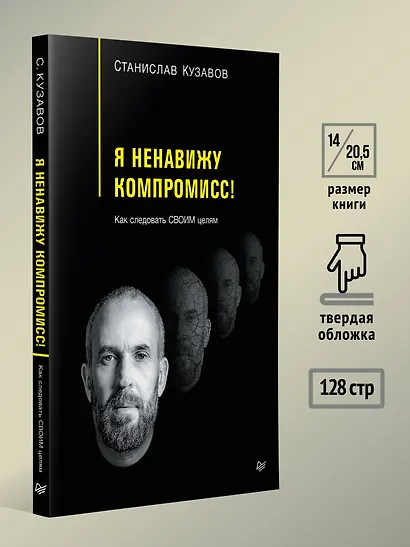 Я ненавижу компромисс! Как следовать своим целям - фото 8