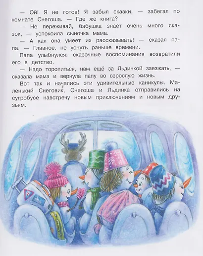 Самый маленький снеговик. Каникулы у бабушки и дедушки - фото 4