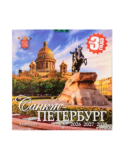 Календарь 2026-2028г 300*300 СПб "Санкт -Петербург, Исакий" настенный, на скрепке - фото 1