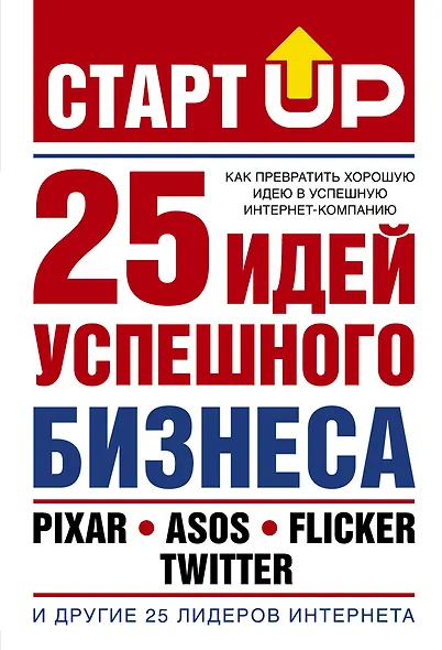 Старт Up:25 идей усп.бизнеса(Как прев.хор.идею в у - фото 1