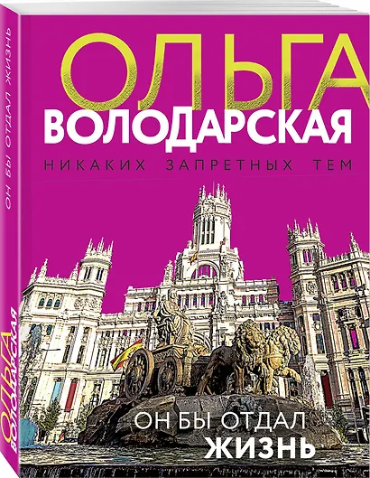 Он бы отдал жизнь - фото 3