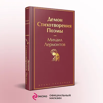 Демон. Стихотворения. Поэмы - фото 4