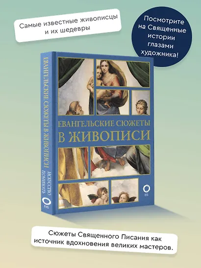 Евангельские сюжеты в живописи - фото 4